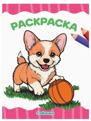 Р Собачки А4 ПрПр