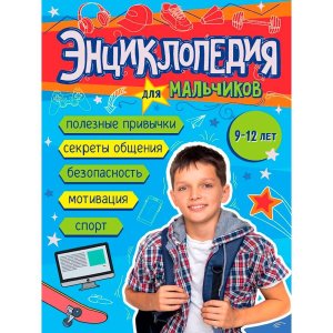 ЭНЦ ДЛЯ МАЛЬЧИКОВ