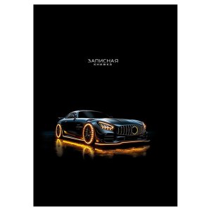 Записная книжка  64л А7 СТИЛЬНЫЕ АВТОМОБИЛИ - 3 глянц Спираль ЗК64-0094