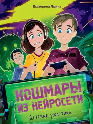 Детские ужастики Кошмары из нейросети ПрПр