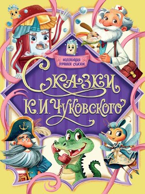 Коллекция лучших сказок  Сказки К Чуковского ПрПр