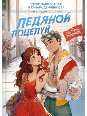 Ледяной поцелуй ПрПр