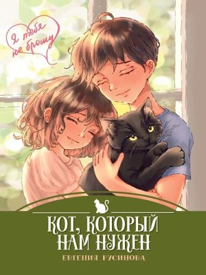 Кот который нам нужен Я ТЕБЯ НЕ БРОШУ ПрПр