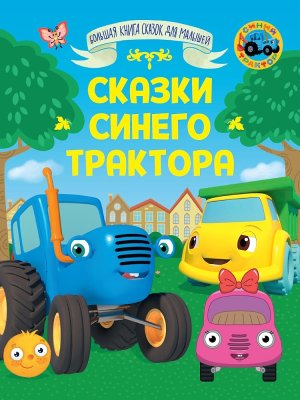 Сказки Синего трактора Большая книга сказок для малышей