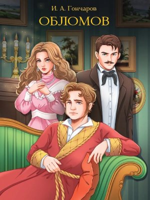 Обломов МИРОВАЯ КЛАССИКА ПрПр
