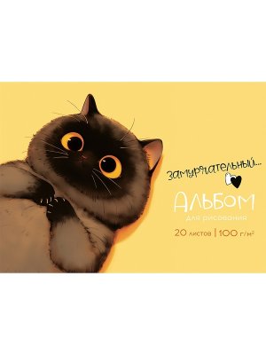 Альбом 20л ЗАМУРЧАТЕЛЬНЫЙ КОТ на склейке 20-7770