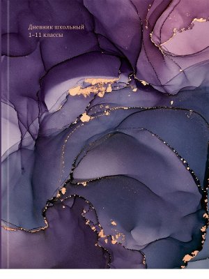 Дневник 1-11 МРАМОР В ТЁМНЫХ ЦВЕТАХ Тв Д40-3268