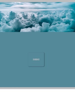Тетрадь  48л Клетка ХИМИЯ Nature 48-9854