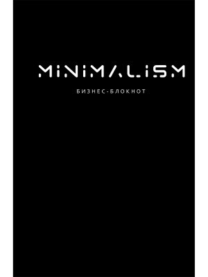 Бизнес блокнот 200л А4 МИНИМАЛИЗМ В ЧЁРНОМ Тв Б200-9398