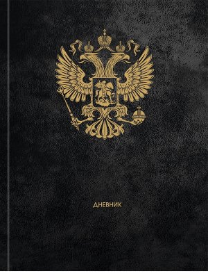 Дневник 1-11 ГЕРБ РОССИИ - 13 Тв Д48-9484