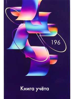 Книга учета 196л А4 Клетка АБСТРАКТНЫЕ ФИГУРЫ-3 200х298 Тв 196-4631