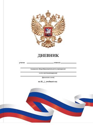 Дневник 1-11 БЕЛЫЙ С ГЕРБОМ - 4 Тв Д40-9519 
