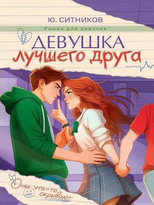 ДЕВУШКА ЛУЧШЕГО ДРУГА ПрПр