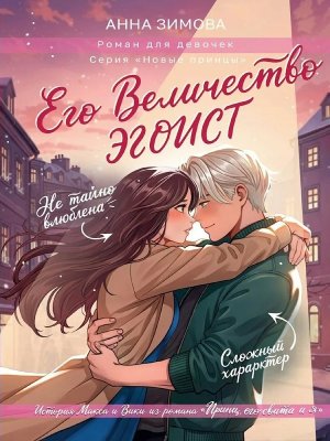 ЕГО ВЕЛИЧЕСТВО ЭГОИСТ ПрПр