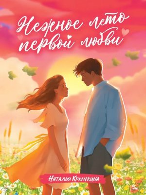 НЕЖНОЕ ЛЕТО ПЕРВОЙ ЛЮБВИ ПрПр