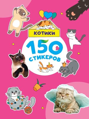 Котики 150 СТИКЕРОВ ПрПр