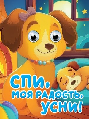 Кар СПИ МОЯ РАДОСТЬ УСНИ Глазки Мини ПрПр нов