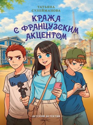 Детский детектив Кража с французским акцентом ПрПр