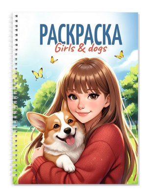 Р антистресс ДЕВУШКИ Girls&Dogs ПрПр