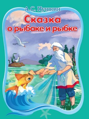 Кар СКАЗКА О РЫБАКЕ И РЫБКЕ ПрПр