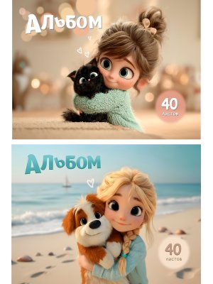 Альбом  40л ЛЮБИМЫЕ ПИТОМЦЫ - 1  2 диз в спайке гребень А40-0218