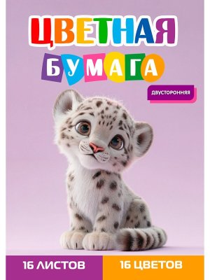 Бумага цветная двусторонняя 16л А4 ДЕТЁНЫШ ИРБИСА  16-1912
