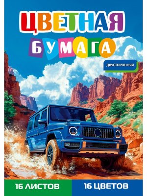 Бумага цветная двусторонняя 16л А4 СИНИЙ ДЖИП 16-1911