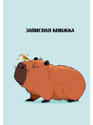 ЗАПИСНАЯ КНИЖКА 48л А6 КАПИБАРА 48-9192