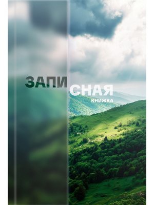 ЗАПИСНАЯ КНИЖКА 64л А6 КРАСИВАЯ ПРИРОДА тв обл ЗК64-0783