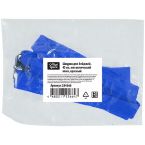 Шнурок для бейджей 45см металлический клип синий 284667