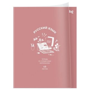 Тетрадь предметная 48л Ясно и понятно Русский язык пластиковая обложка ТПск48_пл 62372