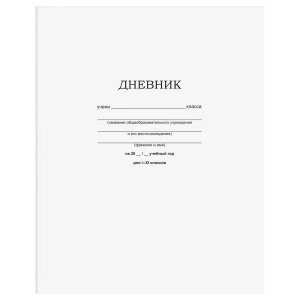 Дневник 1-11 кл Белый на скобе Д5ск40 12598