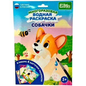 Р Набор раскрасок водой Собачки ET18-014