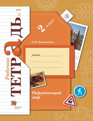 *Окруж мир  2 Р/Т Ч1 Школа 21в ФГОС