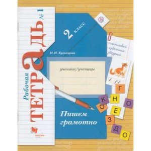 *Пишем грамотно  2 Р/Т Ч1 Школа 21в ФГОС