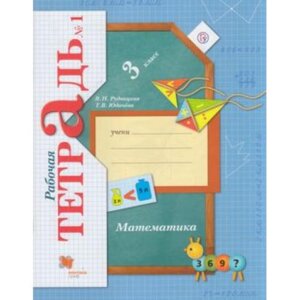 *Матем  3 Р/Т Ч1 Школа 21в ФГОС