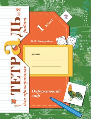 *Окруж мир  1 Тетр для пров раб Ч2 Школа 21в ФГОС