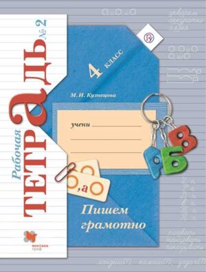 *Пишем грамотно  4 Р/Т Ч2 Школа 21в ФГОС