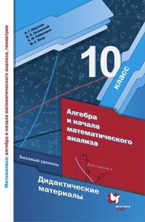 *Алгебра 10 Дидакт матер нач мат анализа ФГОС Баз ур