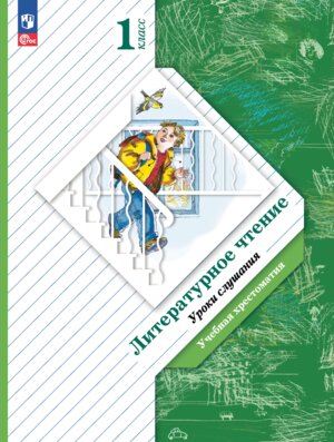 *Литер чтение  1 Уч Хрест Уроки слушания Школа 21в ФГОС ФП 2022