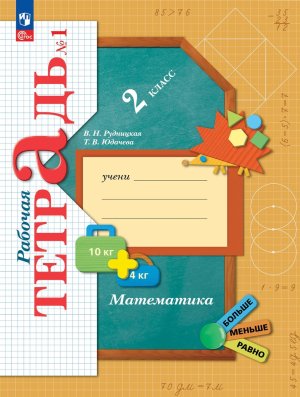 *Матем  2 Р/Т Ч1 Школа 21в ФГОС ФП 2022