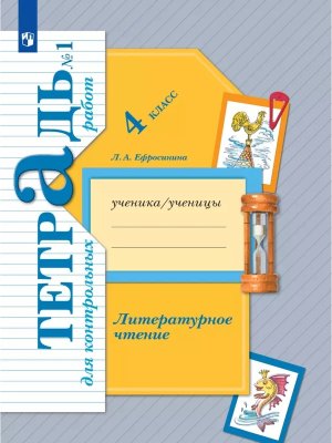 *Литер чтение  4 Ч1 Тетр для контр раб ФГОС