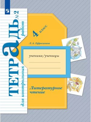 *Литер чтение  4 Ч2 Тетр для контр раб ФГОС