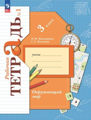 *Окруж мир  3 Р/Т Ч1 Школа 21в ФГОС ФП 2022