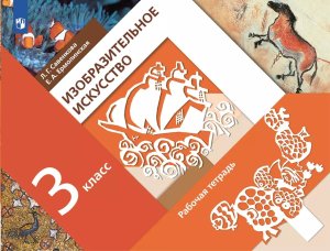 *ИЗО  3 Р/Т ФГОС