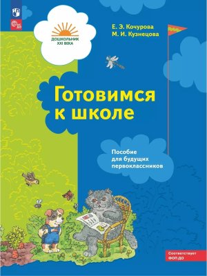Готовимся к школе Р/Т Пос для буд первокл 5-7 лет ФОП ДО