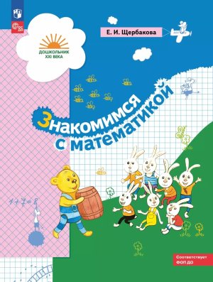 Знакомимся с матем Пособие для дошкольника 5-7 лет ФОП ДО