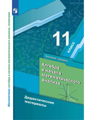 *Алгебра 11 Дидакт матер нач мат анализа ФГОС Баз ур