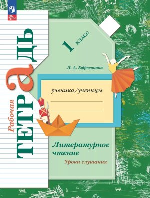 *Литер чтение  1 Р/Т Уроки слушания ФГОС ФП 2022