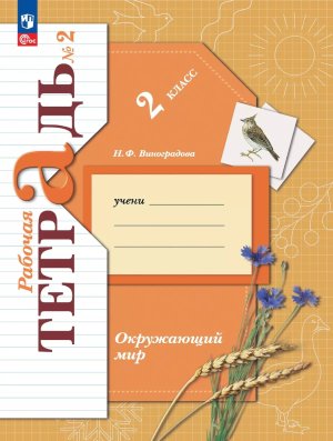 *Окруж мир  2 Р/Т Ч2 Школа 21в ФГОС ФП 2022
